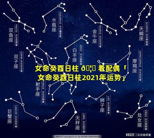女命癸酉日柱 🦋 看配偶「女命癸酉日柱2021年运势」